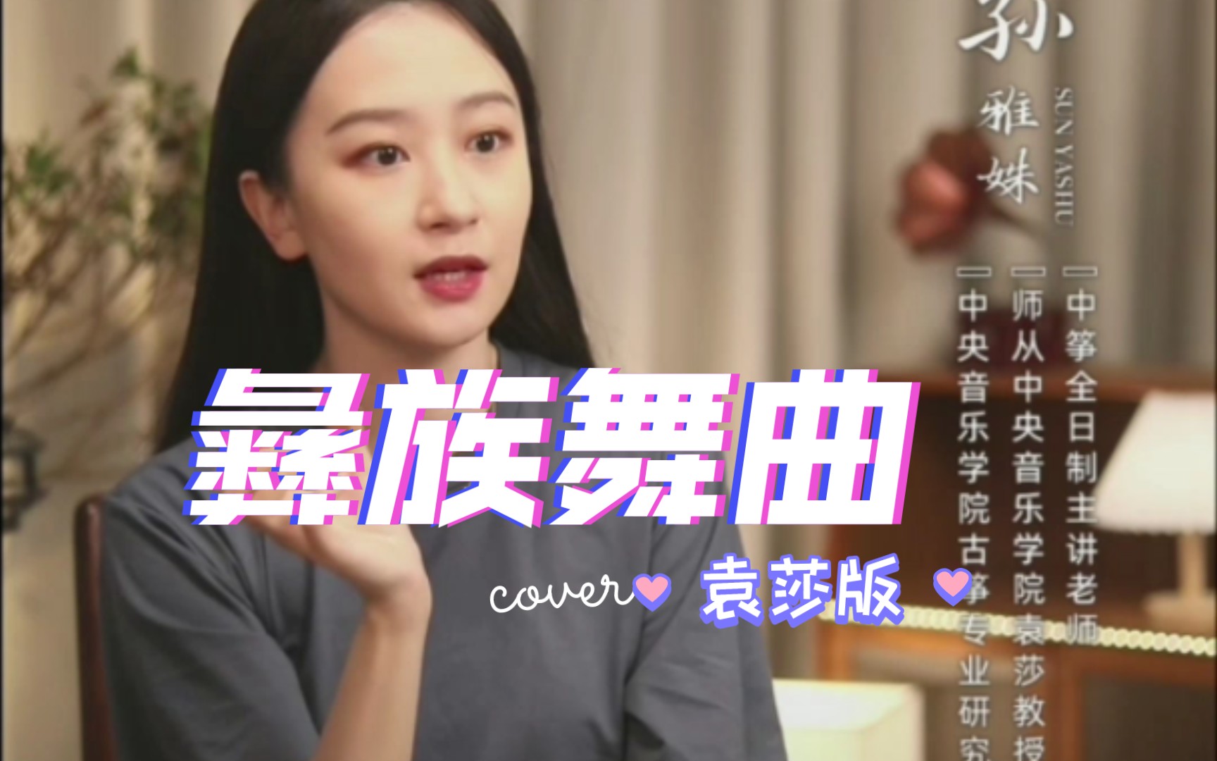 <strong>完整版《彝族舞曲.袁莎》古筝教学视频</strong>