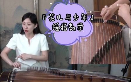 <b>古筝曲《花儿与少年》摇指教学视频</b>