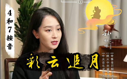 古筝〖彩云追月.袁莎版〗教学弹奏视频-下
