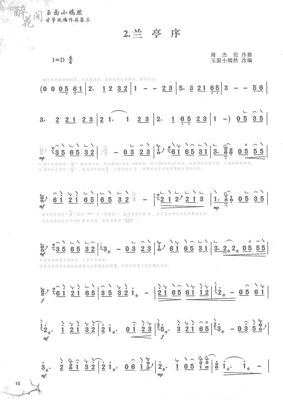周杰伦《兰亭序》古筝演奏完整版简谱及伴奏