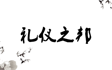 古筝《礼仪之邦》d调小嫣然演奏版简谱及伴奏