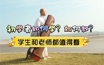 <b>古筝初学者怎么学？老师如何教？</b>