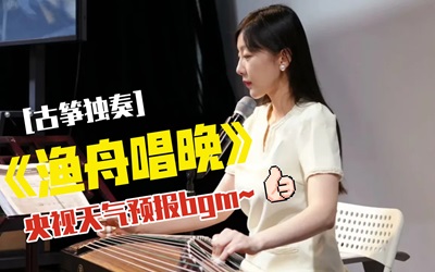 古筝独奏曲《渔舟唱晚.天气预报版》简谱