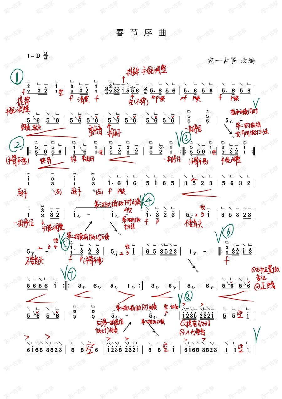 《春节序曲》古筝笔记版简谱及伴奏-宛一教学