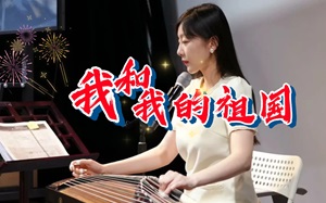 古筝曲《我和我的祖国》d调笔记版简谱-宛一教学