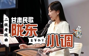 古筝曲《陇东小调》袁莎版简谱_宛一老师教学笔记