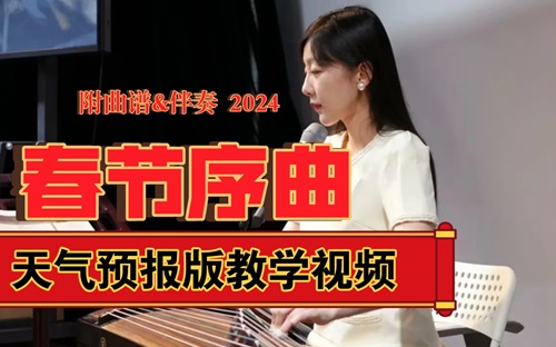 古筝《春节序曲》完整版教学视频-1