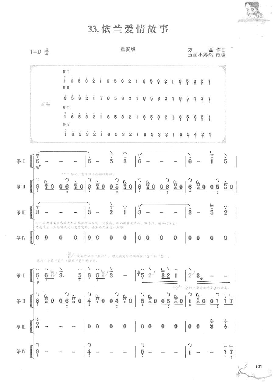 《依兰爱情故事》古筝D调完整版重奏简谱及伴奏
