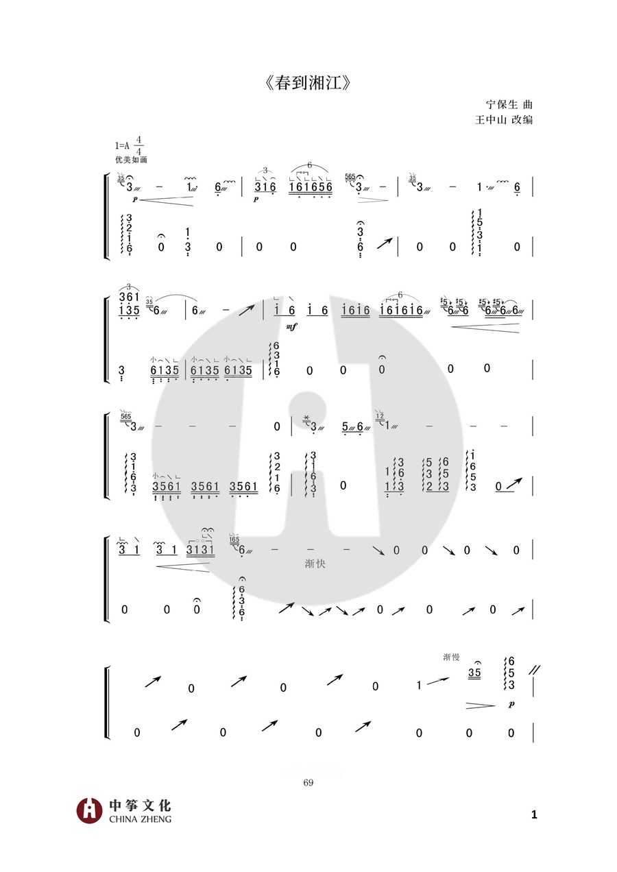王中山演奏古筝曲《春到湘江》简谱