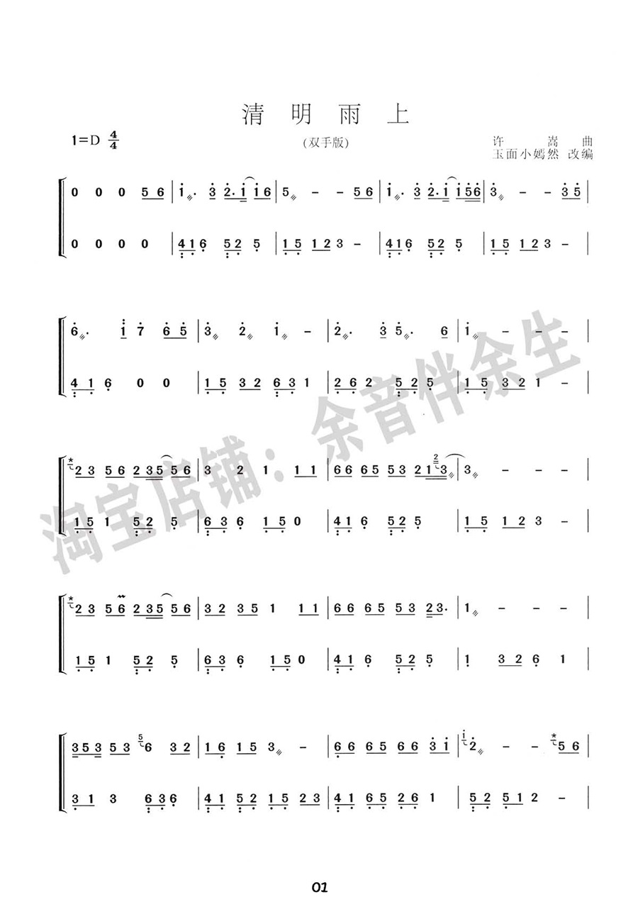 古筝曲《清明雨上》小嫣然版简谱伴奏完整版