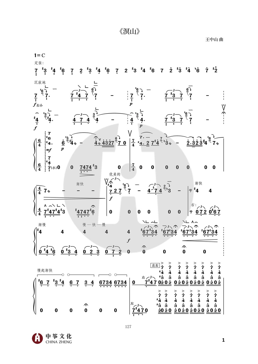 王中山《溟山》古筝完整版简谱