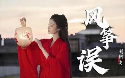 《风筝误》古筝演奏版d调简谱及伴奏MP3