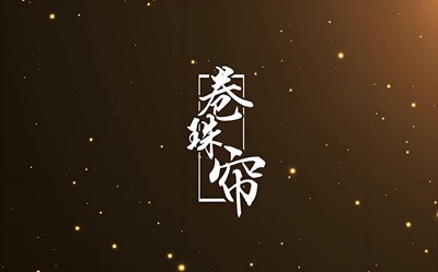 霍尊歌曲《卷珠帘》古筝简谱及伴奏mp3