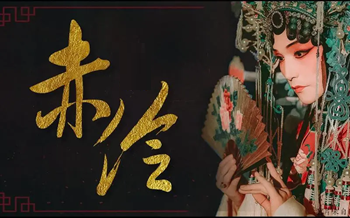 歌曲《赤伶》古筝演奏简谱及伴奏mp3