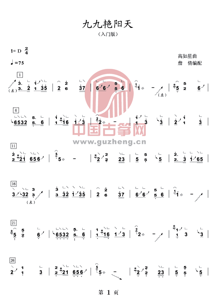 古筝曲《九九艳阳天》演奏版简谱完整版