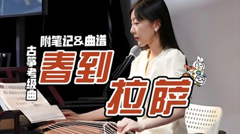 《春到拉萨》古筝曲谱完整版-宛一教学