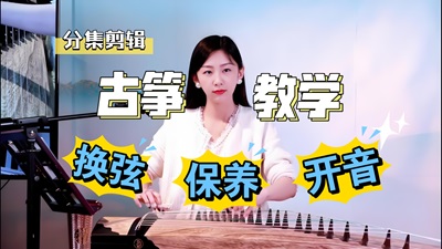 <strong>不同古筝琴码摆放大全,使你弹琴更好听！</strong>