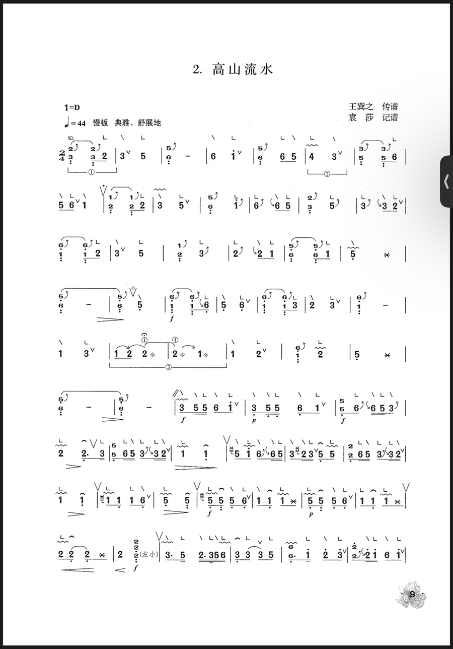 古筝名曲《高山流水》袁莎版简谱_宛一教学