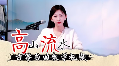 古筝名曲《高山流水》袁莎版简谱_宛一教