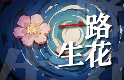 歌曲《一路生花》古筝G调简谱及伴奏MP3