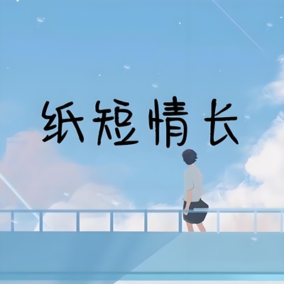 古筝曲《纸短情长》小嫣然伴奏mp3下载