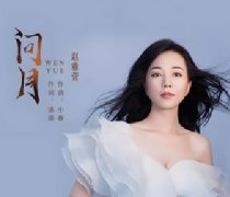古筝曲《问月》小嫣然伴奏mp3下载