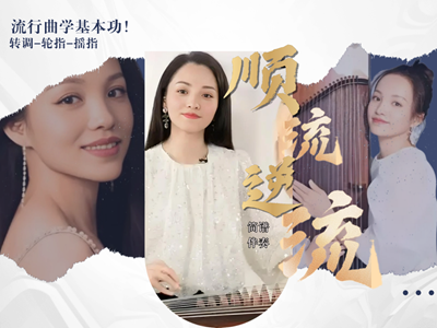 古筝曲<顺流逆流>简谱及伴奏-杨淼教学