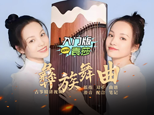 袁莎改编《彝族舞曲》古筝简谱_杨淼教学笔记