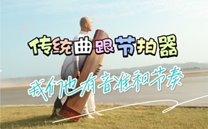 <b>古筝教程：传统曲要跟节拍器练习吗？</b>