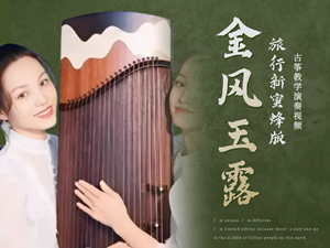 古筝曲《金风玉露 》d调简谱及伴奏_杨淼教学