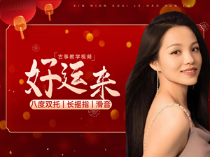 歌曲《好运来》古筝简谱及伴奏mp3_杨淼教学