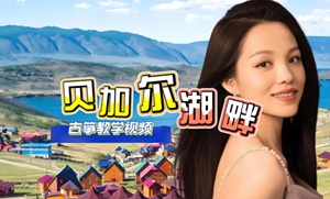 李建<贝加尔湖畔>古筝简谱及伴奏_杨