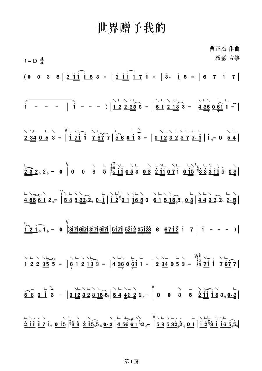 王菲春晚《世界赠予我的》古筝曲谱伴奏_杨淼教学