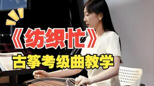 古筝曲《纺织忙》袁莎版简谱_宛一教学