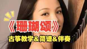 红歌《珊瑚颂》古筝简谱及伴奏_杨淼教学