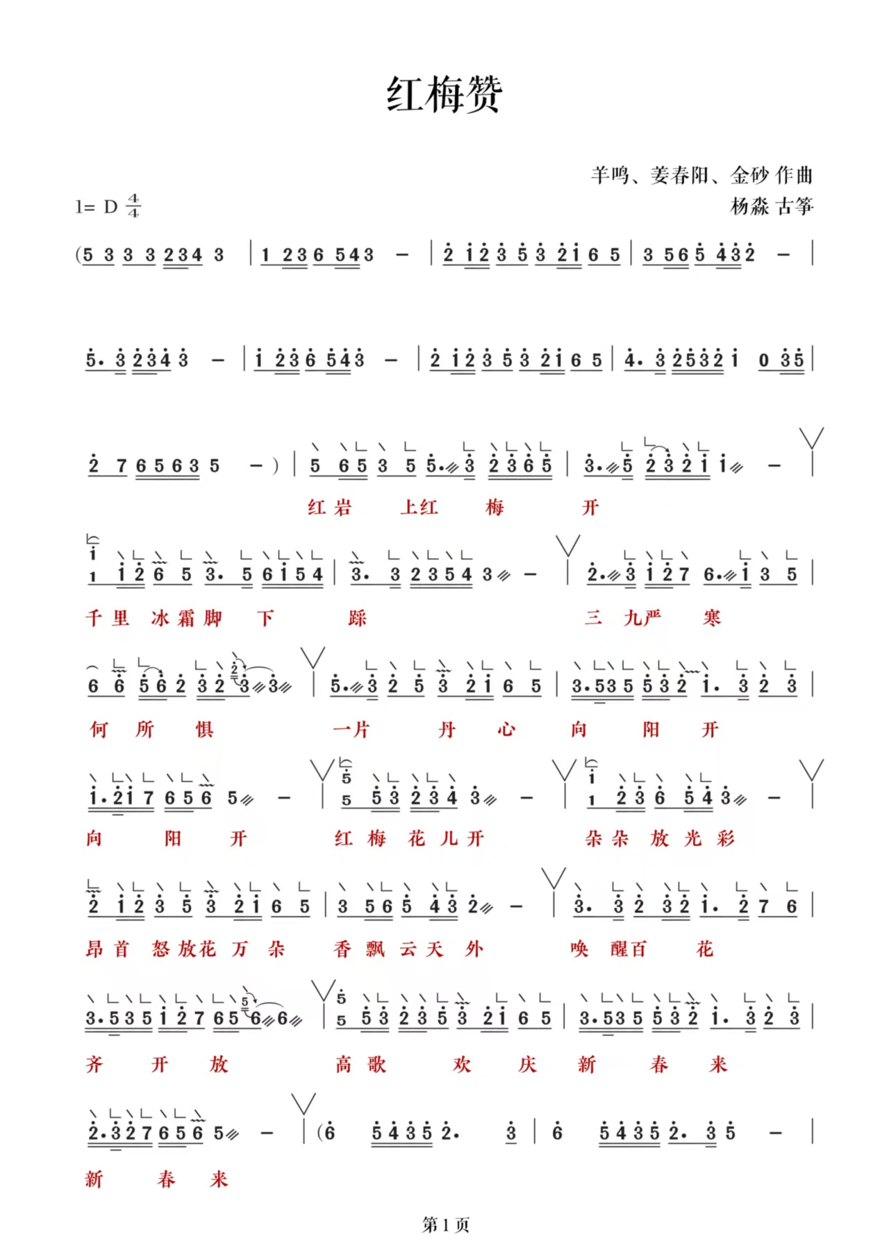 歌曲《红梅赞》古筝简谱及伴奏_杨淼教学版