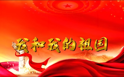 歌曲《我和我的祖国》完整版D调简谱
