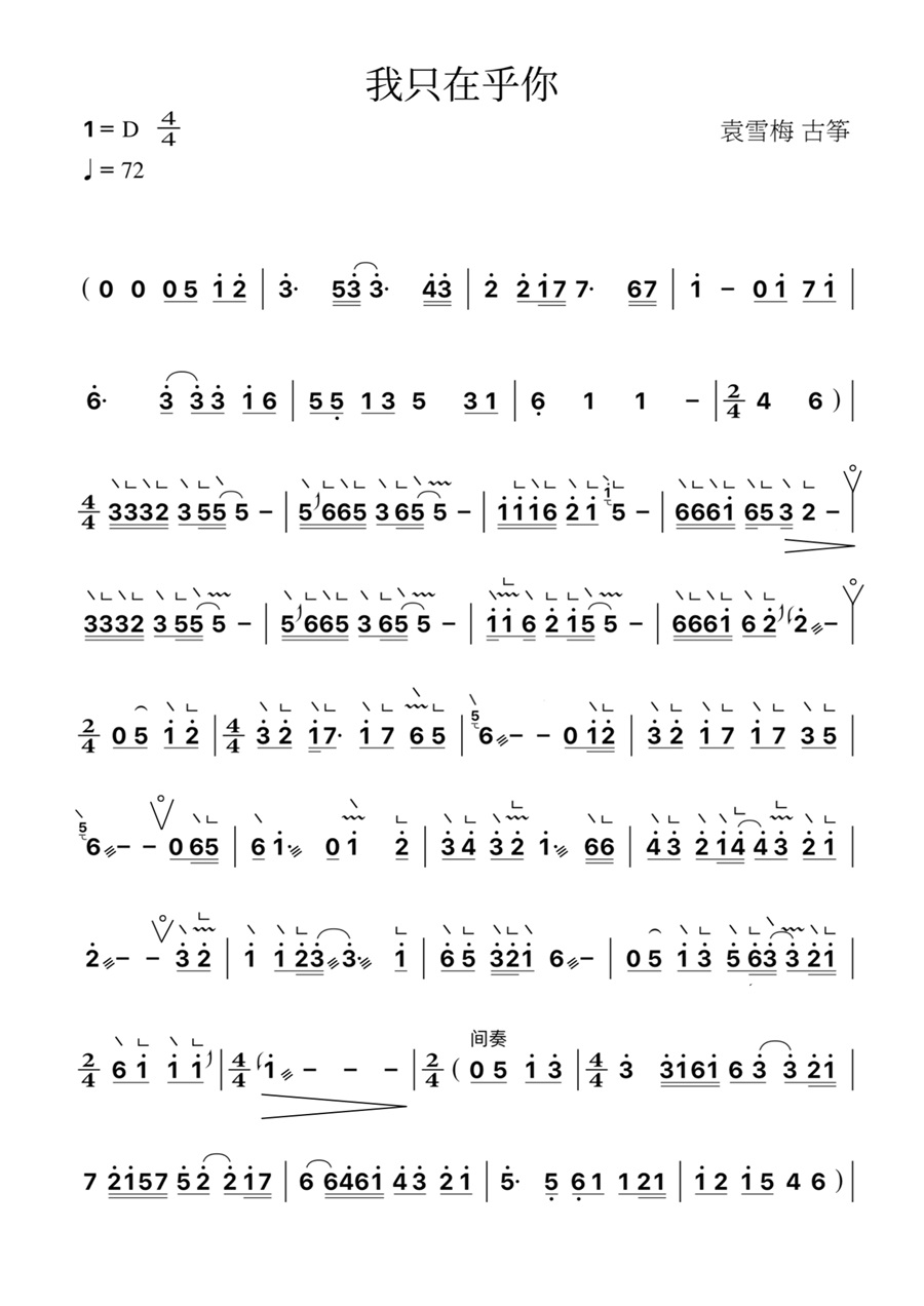 古筝曲《我只在乎你.邓丽君》演奏简谱