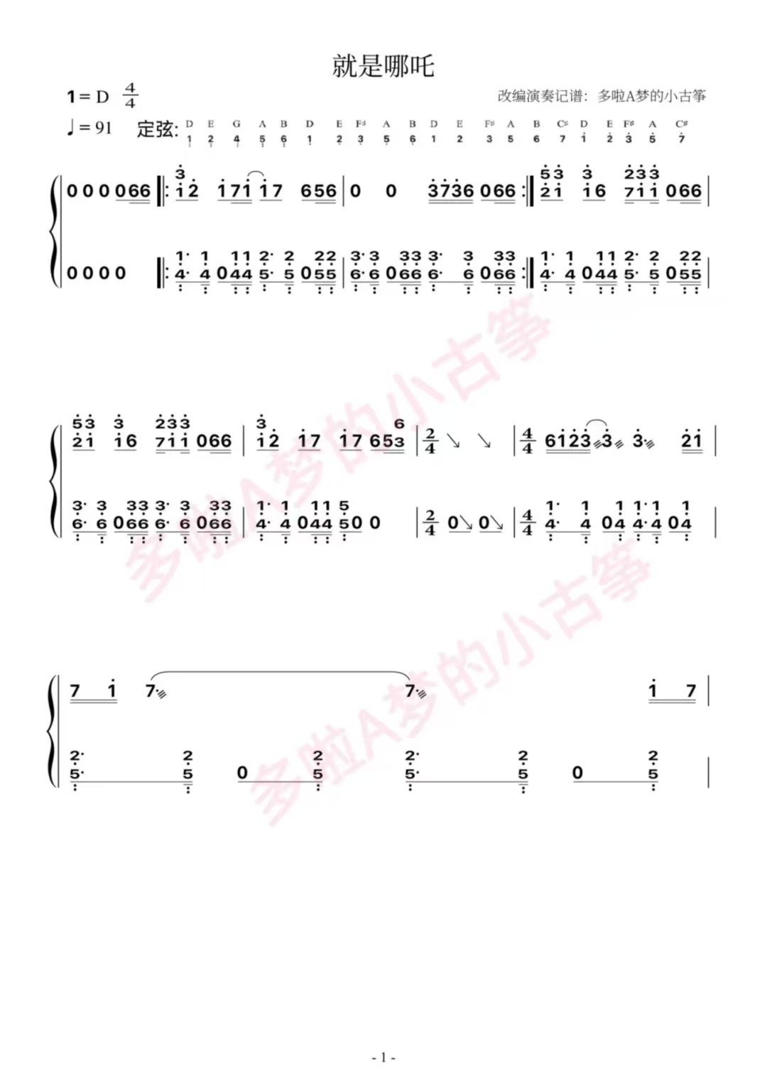 古筝曲《就是哪吒》D调简谱及伴奏