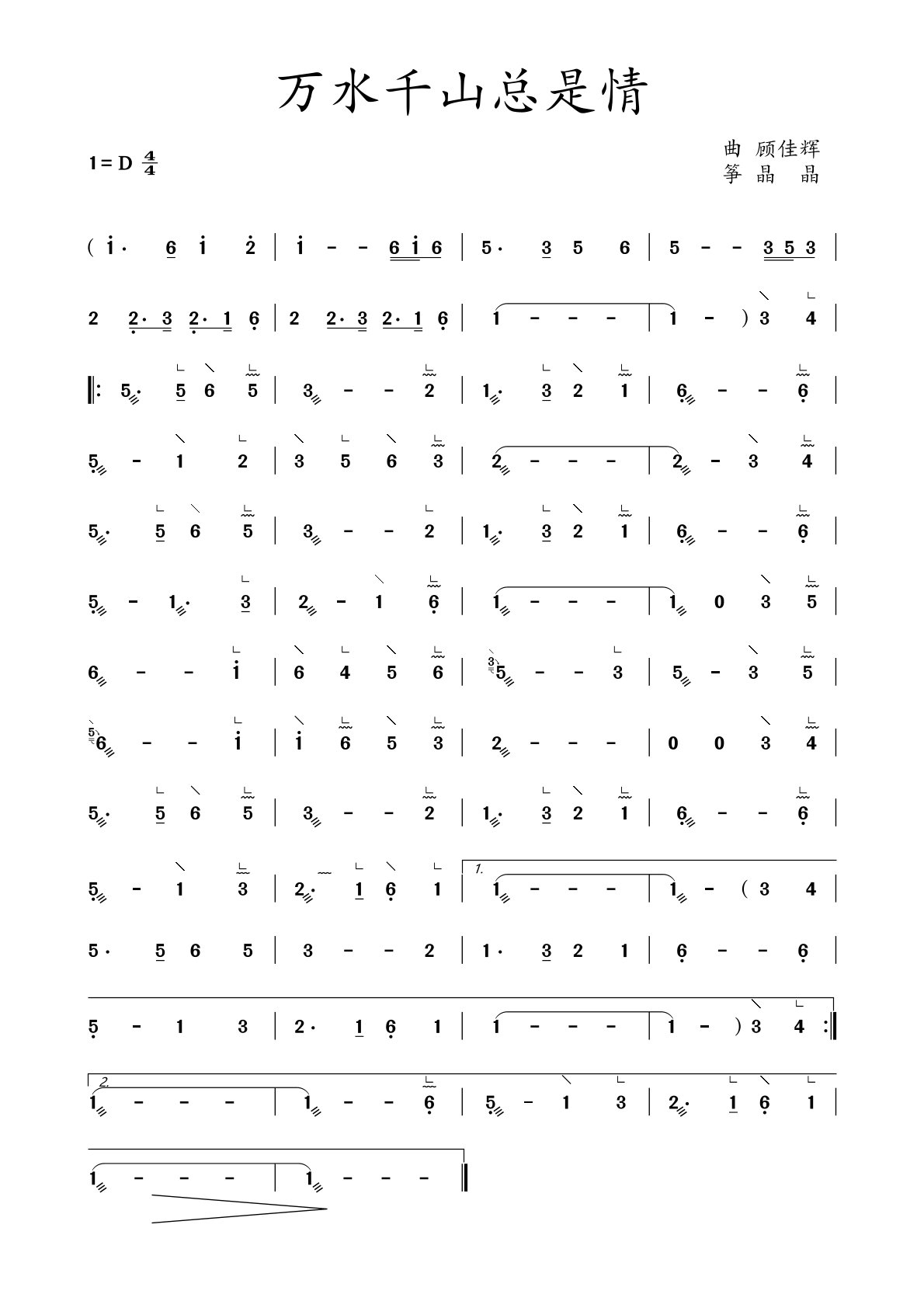 古筝曲《万水千山总是情》简谱