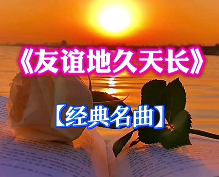 古筝曲《友谊地久天长》d调简谱及伴奏MP3