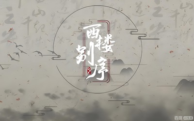 古风歌曲《西楼别序》古筝d调简谱&伴