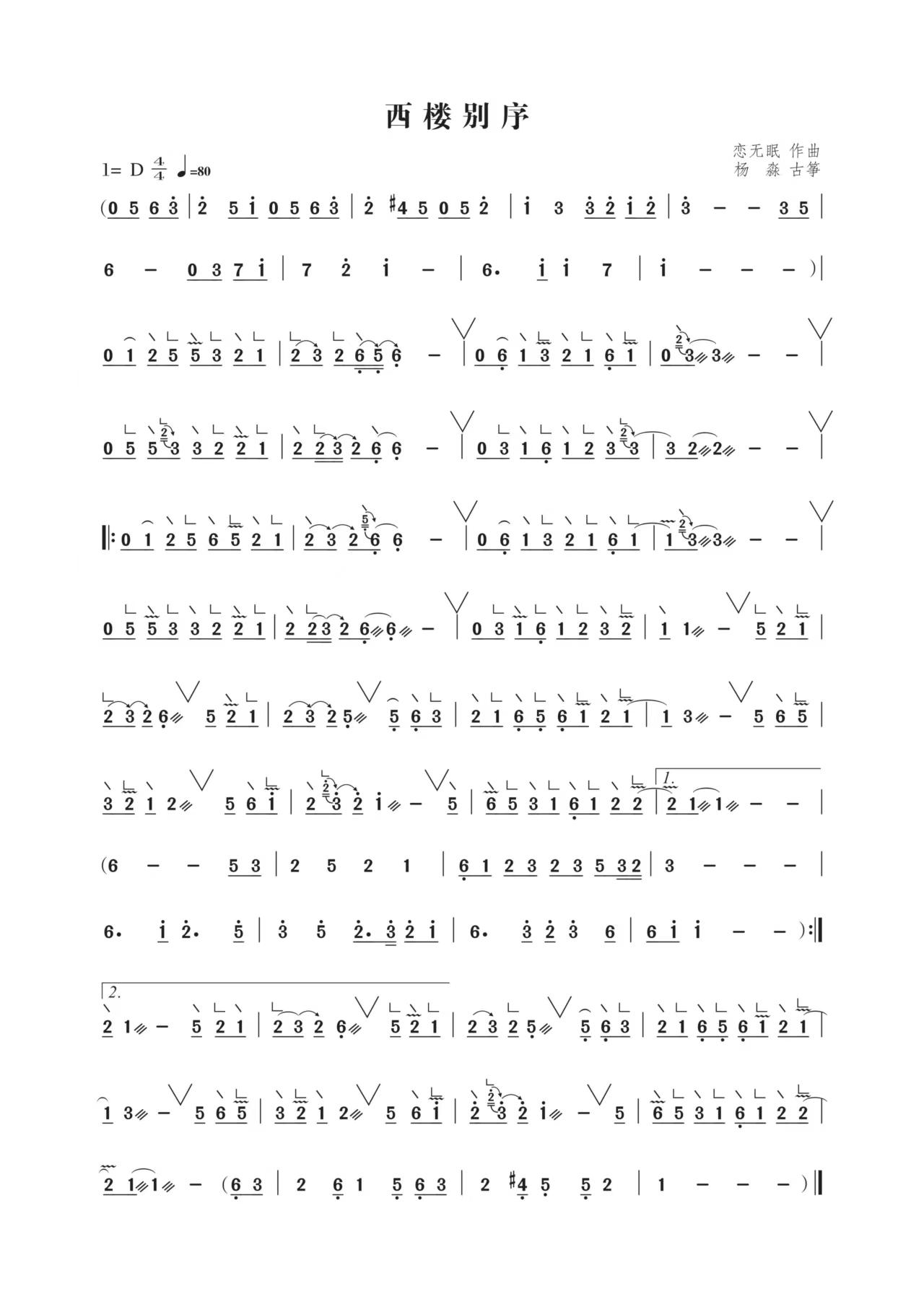 古风歌曲《西楼别序》古筝d调简谱