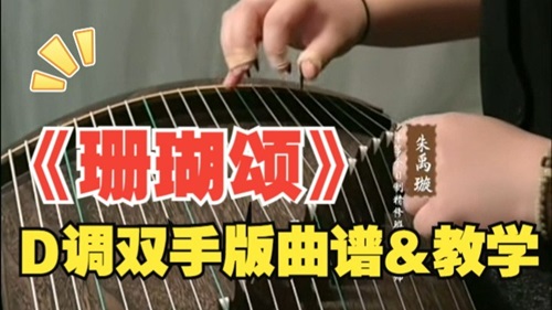 完整版|古筝曲【珊瑚颂】D调双手版简谱