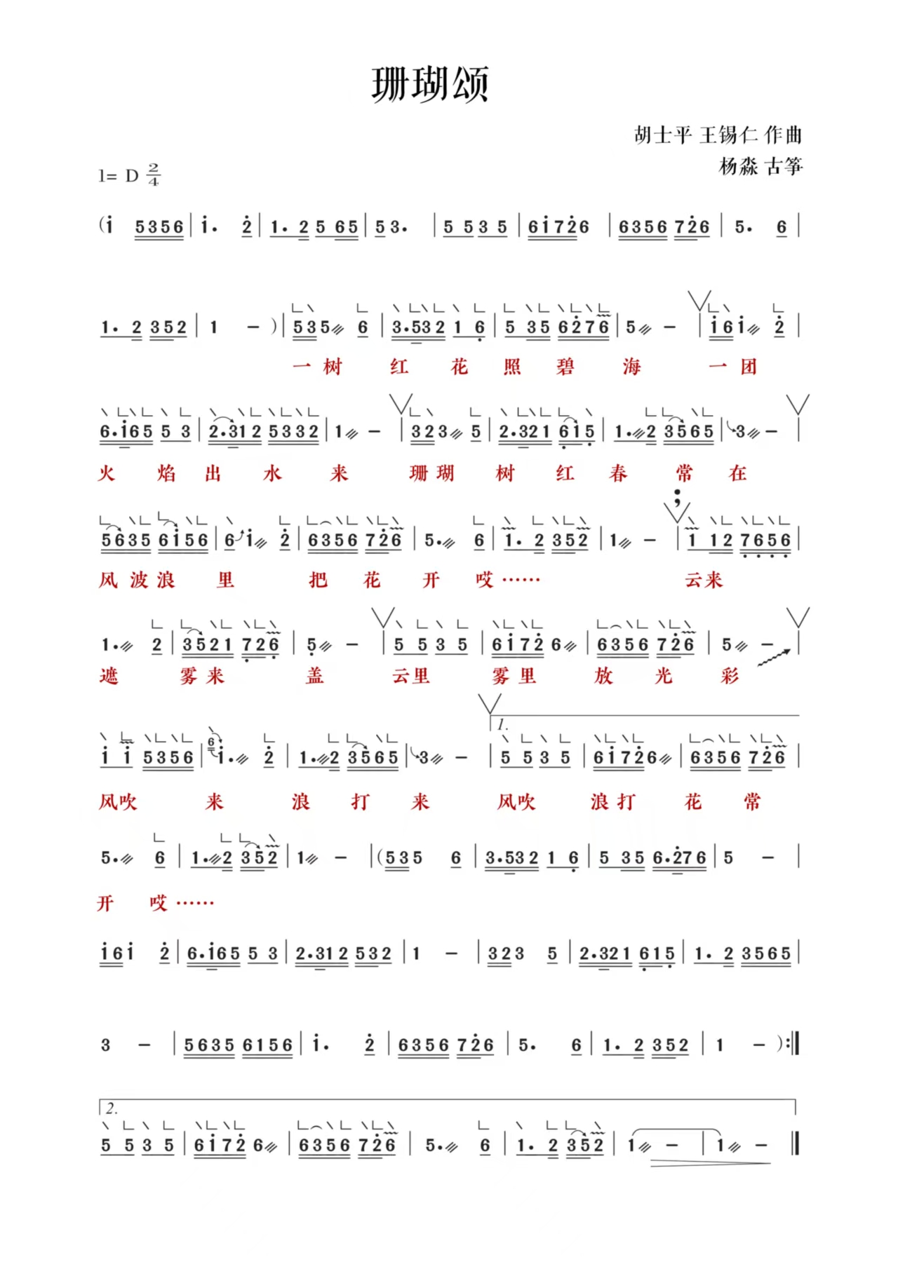 红歌《珊瑚颂》古筝简谱及伴奏_杨淼教学