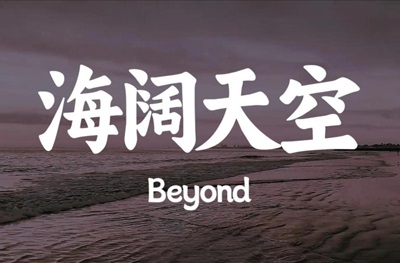 粤语歌曲《海阔天空.黄家驹》古筝D调简