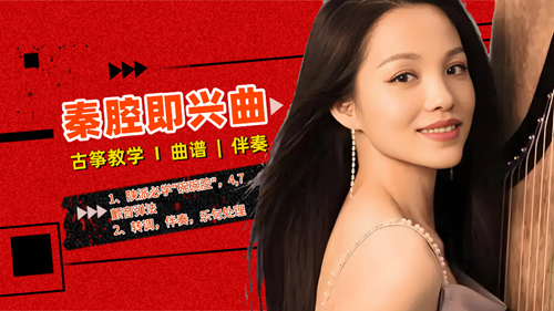 陕派<秦腔即兴曲>古筝曲谱及伴奏_杨