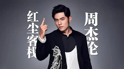 古筝曲《红尘客栈.周杰伦》D调简谱及伴