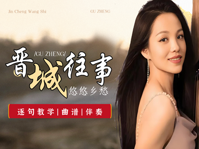 古筝曲《晋城往事》简谱及伴奏mp3_杨淼教