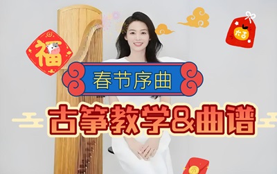 <春节序曲>古筝D调简谱伴奏完整版_袁雪梅教学